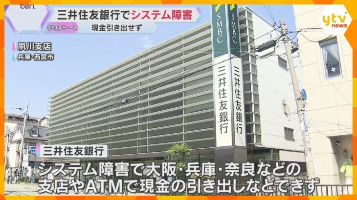 「息子の結婚祝い金が下せない…」三井住友銀行でシステム障害　関西の支店やATMで現金引き出せず