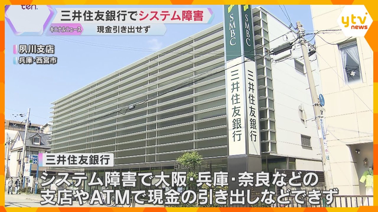 「息子の結婚祝い金が下せない…」三井住友銀行でシステム障害　関西の支店やATMで現金引き出せず
