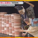 素焼きの皿を次々に割る『炮烙割』上演　京都・壬生寺で伝統の壬生狂言始まる 「すごい迫力あった」　