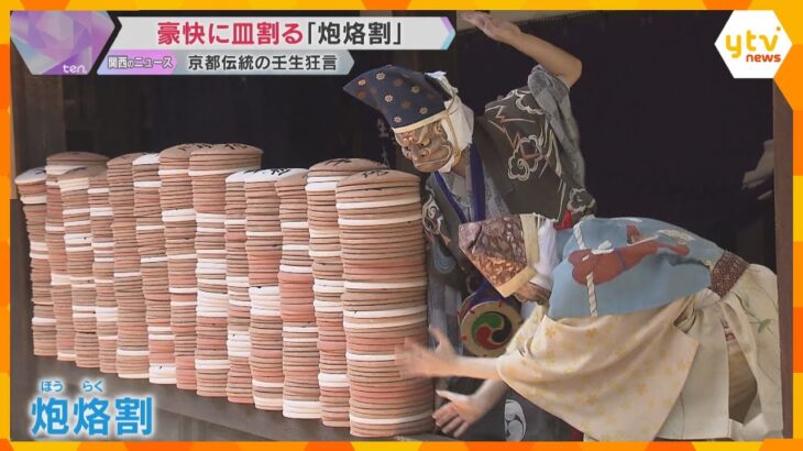 素焼きの皿を次々に割る『炮烙割』上演　京都・壬生寺で伝統の壬生狂言始まる 「すごい迫力あった」　