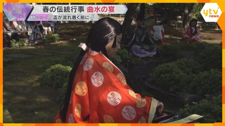 春の伝統行事「曲水の宴」 盃が流れ着く前に和歌を短冊に…平安時代の歌遊びを再現　京都・城南宮