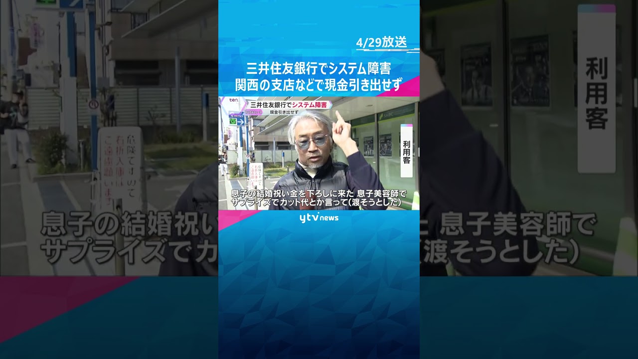 「息子の結婚祝い金が下せない…」三井住友銀行でシステム障害　関西の支店やATMで現金引き出せず　#shorts #読売テレビニュース