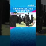 万博『文明の森』立ち入り禁止に　“倒木の危険性”とSNSで指摘　万博協会「安全性の確認が必要」#shorts #読売テレビニュース