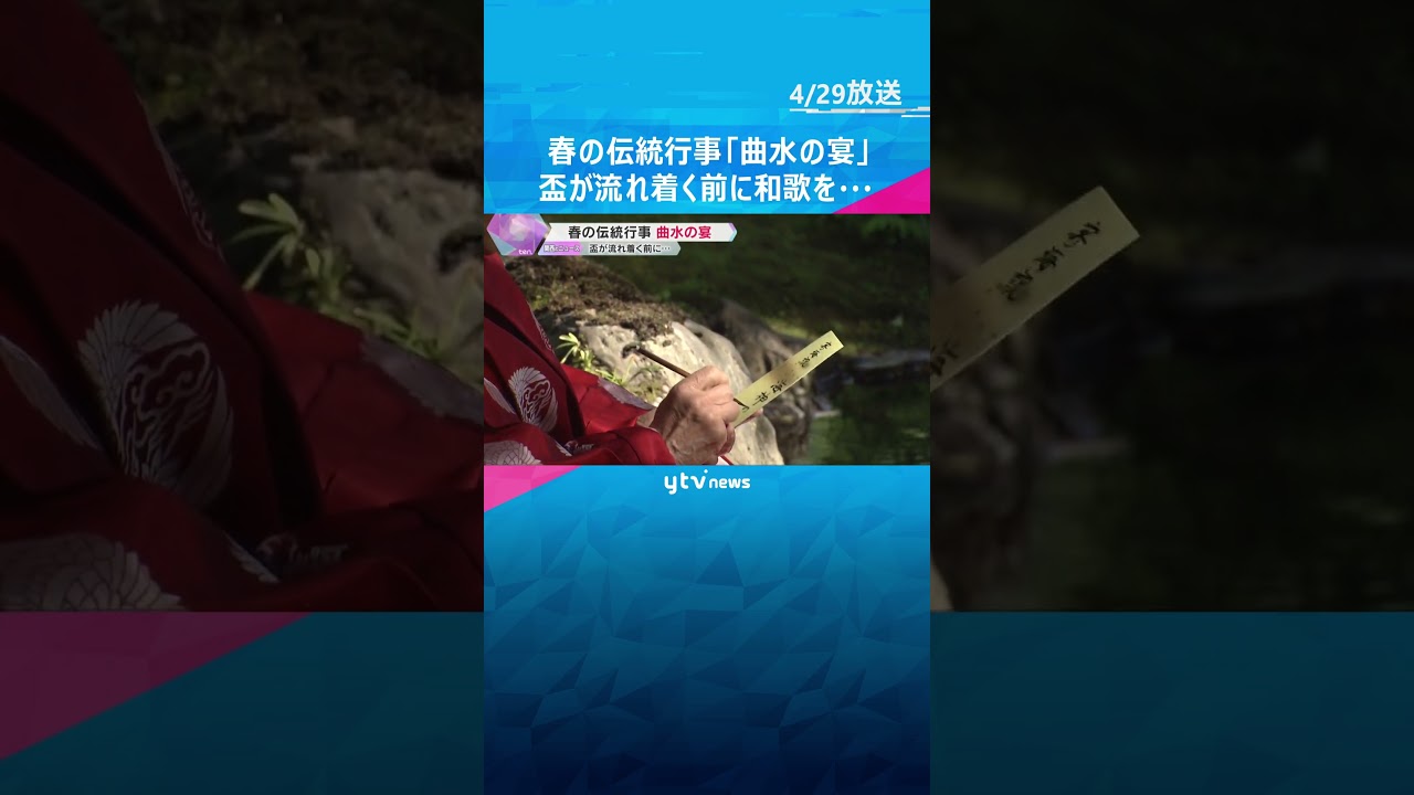 春の伝統行事「曲水の宴」 盃が流れ着く前に和歌を短冊に…平安時代の歌遊びを再現　京都・城南宮　#shorts #読売テレビニュース