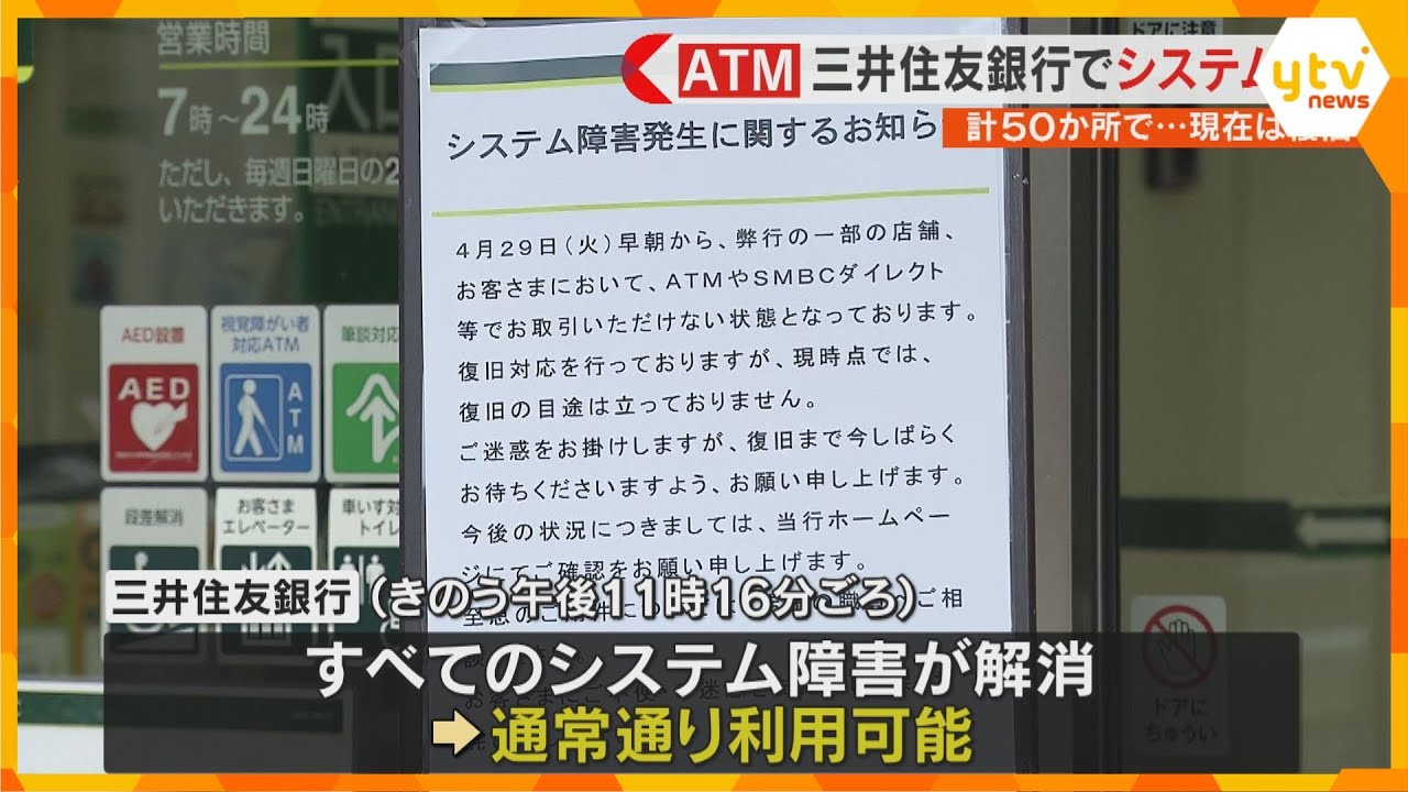 「どこ行ってもダメ、不便」三井住友銀行のシステム障害、約22時間後に解消　通常通りの利用可能に
