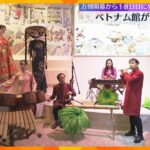 「かわいいしきれい」万博・ベトナム館オープン　民族衣装や伝統的音楽披露　未開館はインドなど3か国