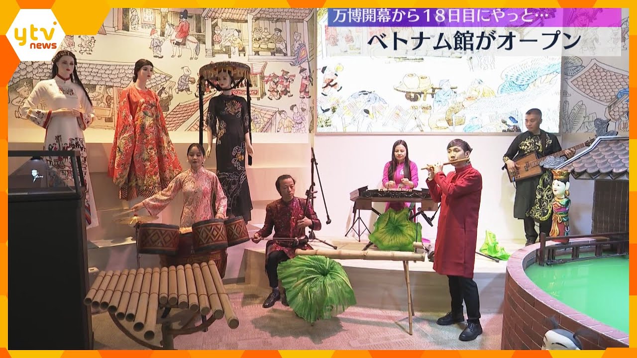 「かわいいしきれい」万博・ベトナム館オープン　民族衣装や伝統的音楽披露　未開館はインドなど3か国