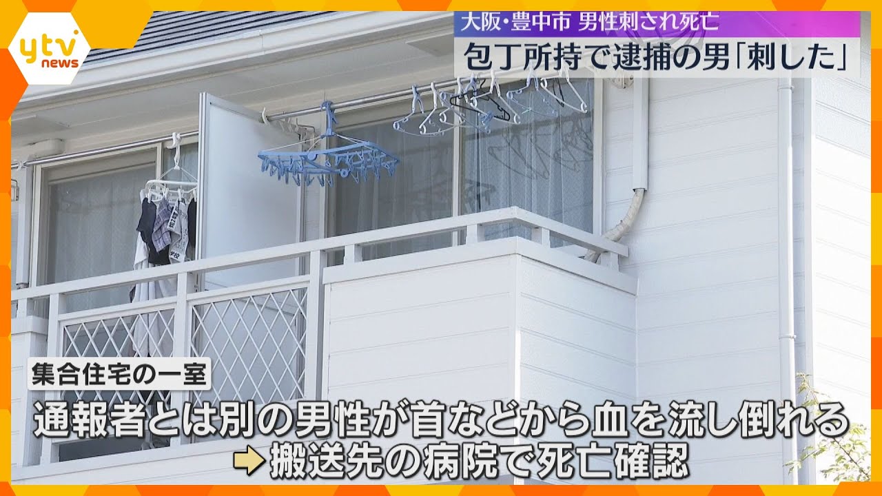 「人が殺されているなんて」男性が刃物で刺され死亡　包丁所持で逮捕の男「男性を刺した」大阪・豊中市
