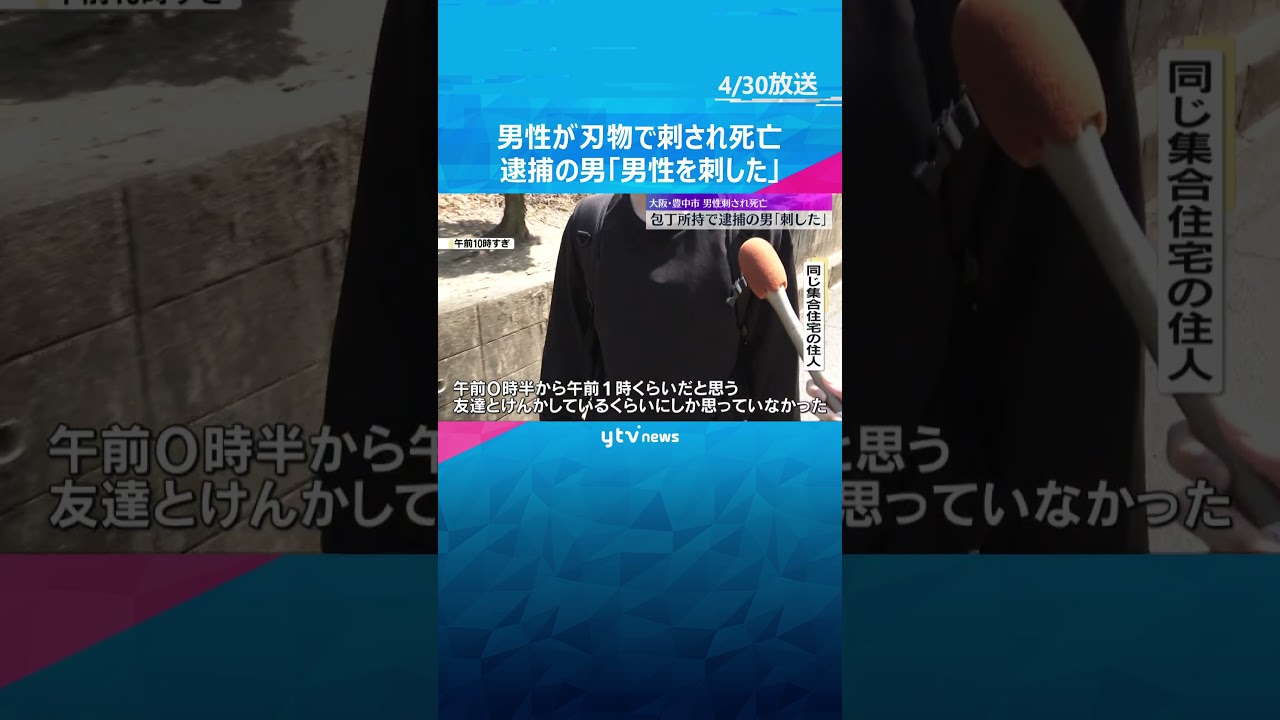 「人が殺されているなんて」男性が刃物で刺され死亡　包丁所持で逮捕の男「男性を刺した」大阪・豊中市#shorts　#読売テレビニュース