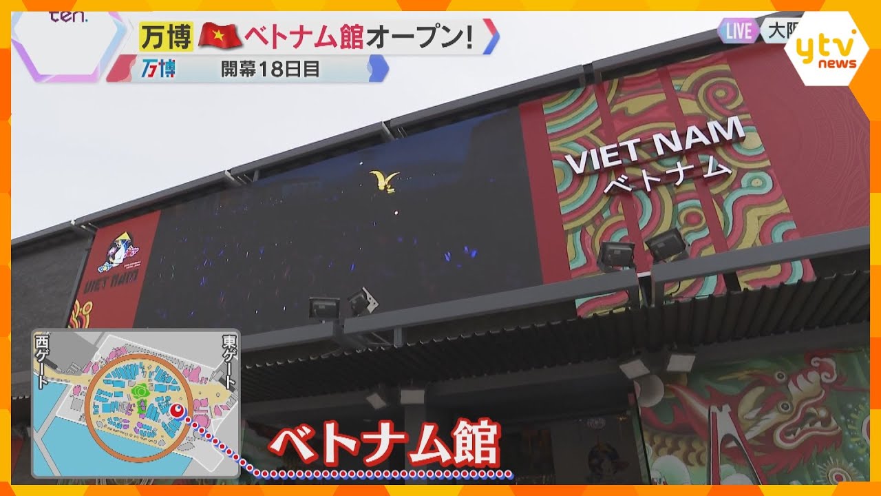 【万博】ベトナム館オープン　伝統的な音楽、色鮮やかな民族衣装・工芸品を展示　終戦50年の節目の日