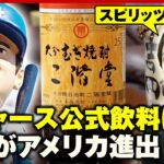 【大分むぎ焼酎】なぜ二階堂がドジャースの公式飲料に？「25度のアルコール度数を…」アメリカ市場攻略の秘策｜ABEMA的ニュースショー