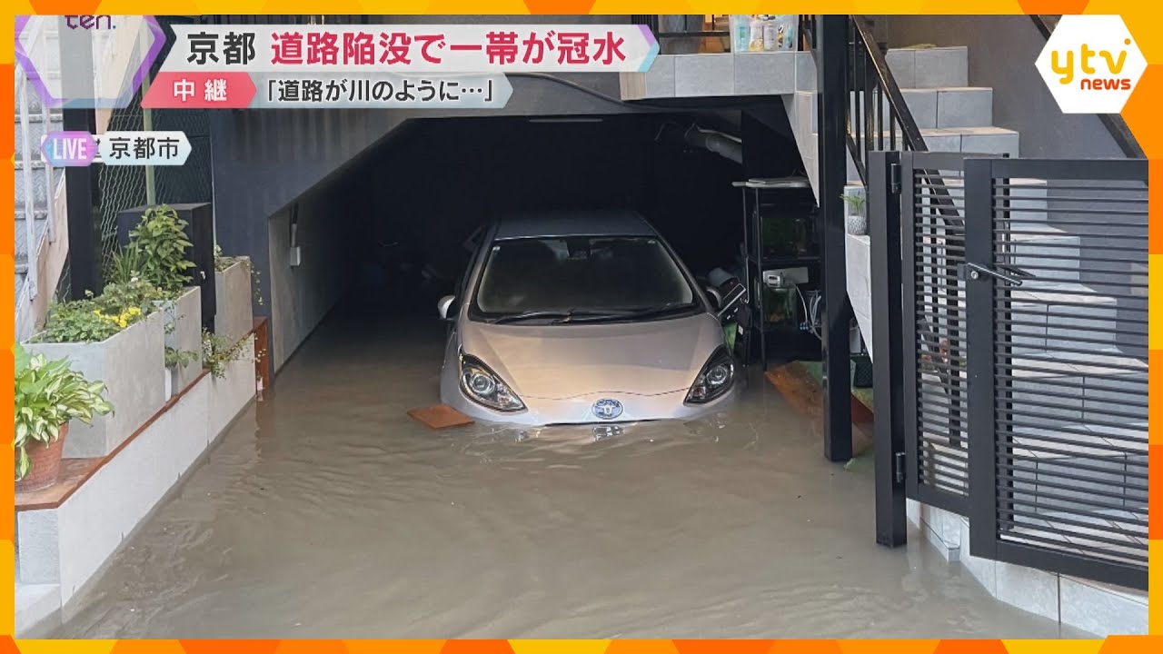 道路陥没で一帯が冠水　「車が半分浸水し廃車に…」「道路が川のように」水道管の老朽化が原因か　京都