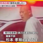 【騒然】「人が死ぬぞ！」「包丁おろせ！」飲食代金を巡るトラブルか、2人死傷　包丁所持の男を逮捕　大阪・豊中市