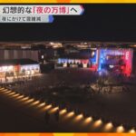 【夜の万博】あちこちに浮かび上がる個性的なパビリオン　雰囲気は昼間から一変、暑さも和らぐ気候に