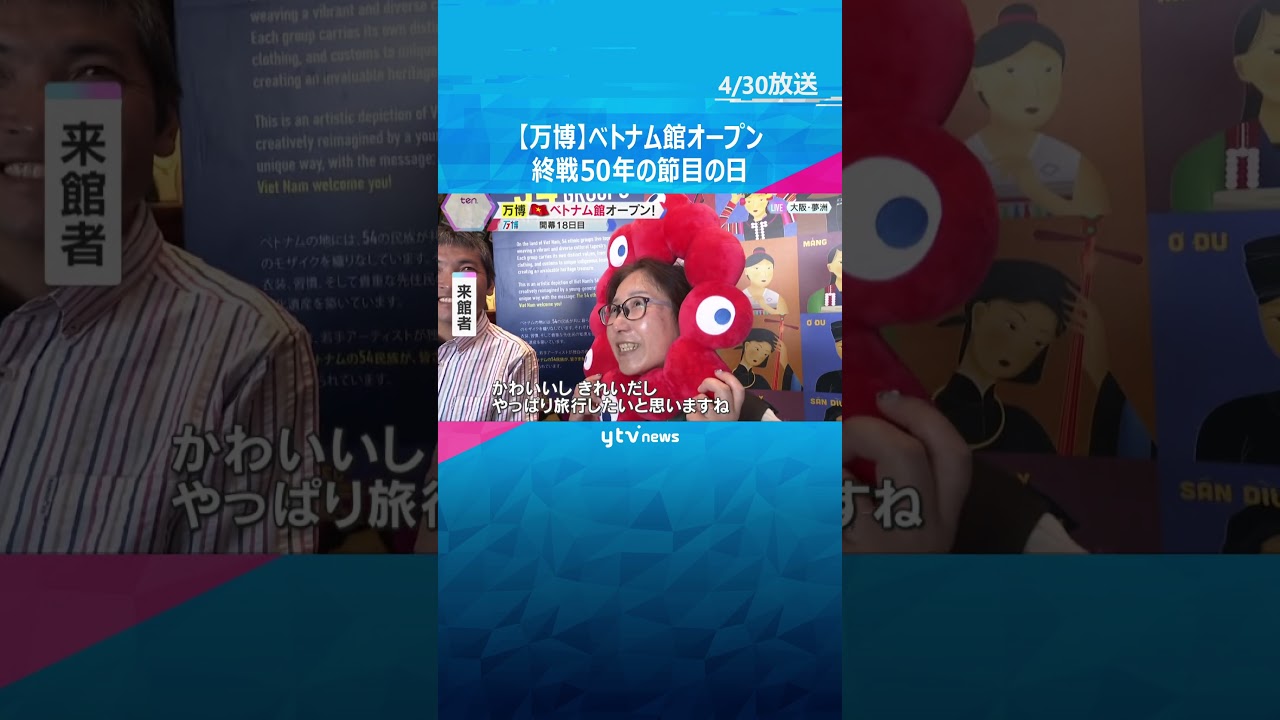 【万博】ベトナム館オープン　伝統的な音楽、色鮮やかな民族衣装・工芸品を展示　終戦50年の節目の日 #shorts　#読売テレビニュース
