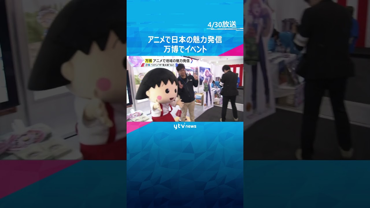 万博でアニメ・マンガで日本の魅力発信　「名探偵コナン」「ゲゲゲの鬼太郎」など作者ゆかりのブース #shorts　#読売テレビニュース