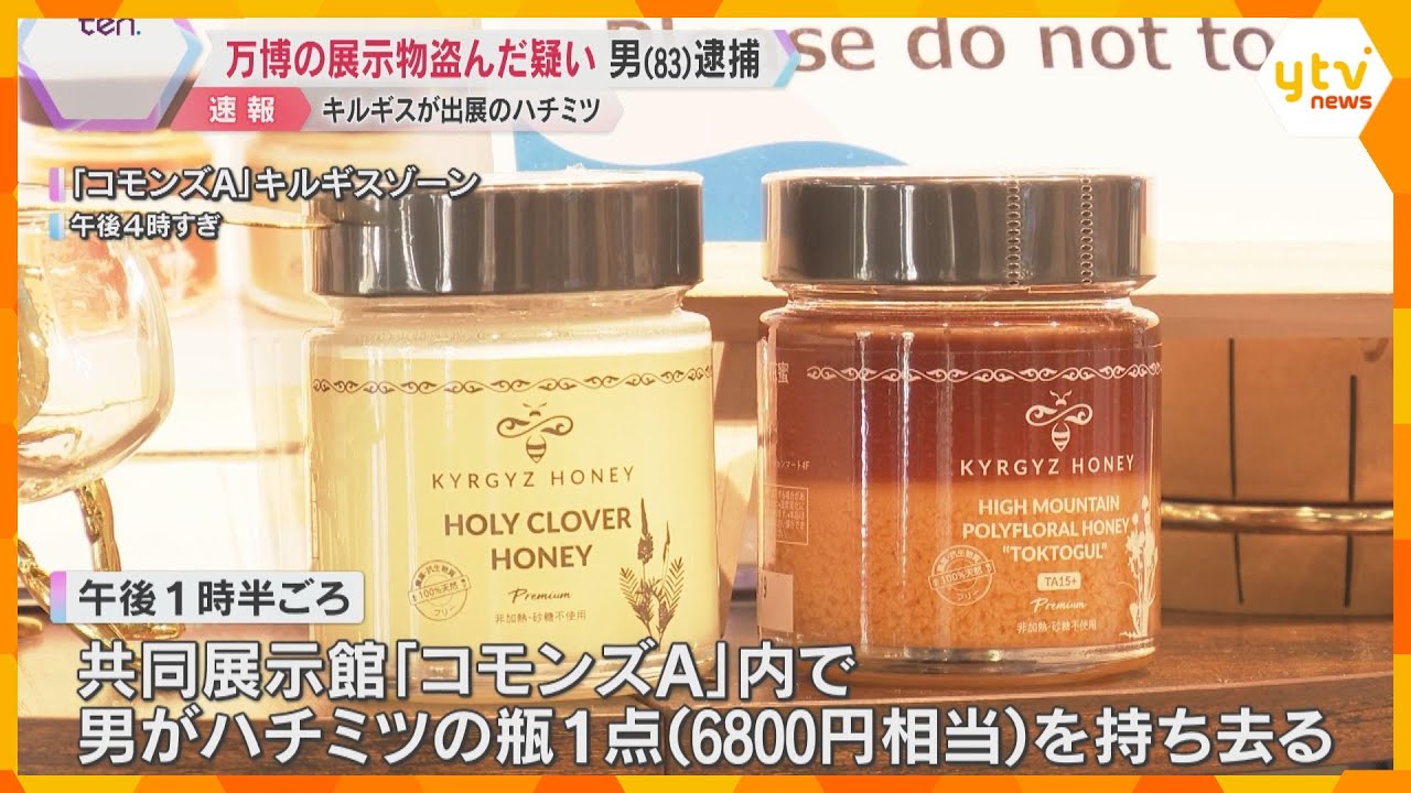 キルギス館で展示物の「ハチミツ」を盗んだか、83歳の男逮捕　パビリオン内の逮捕者は初　ビールを盗んでいたという情報も