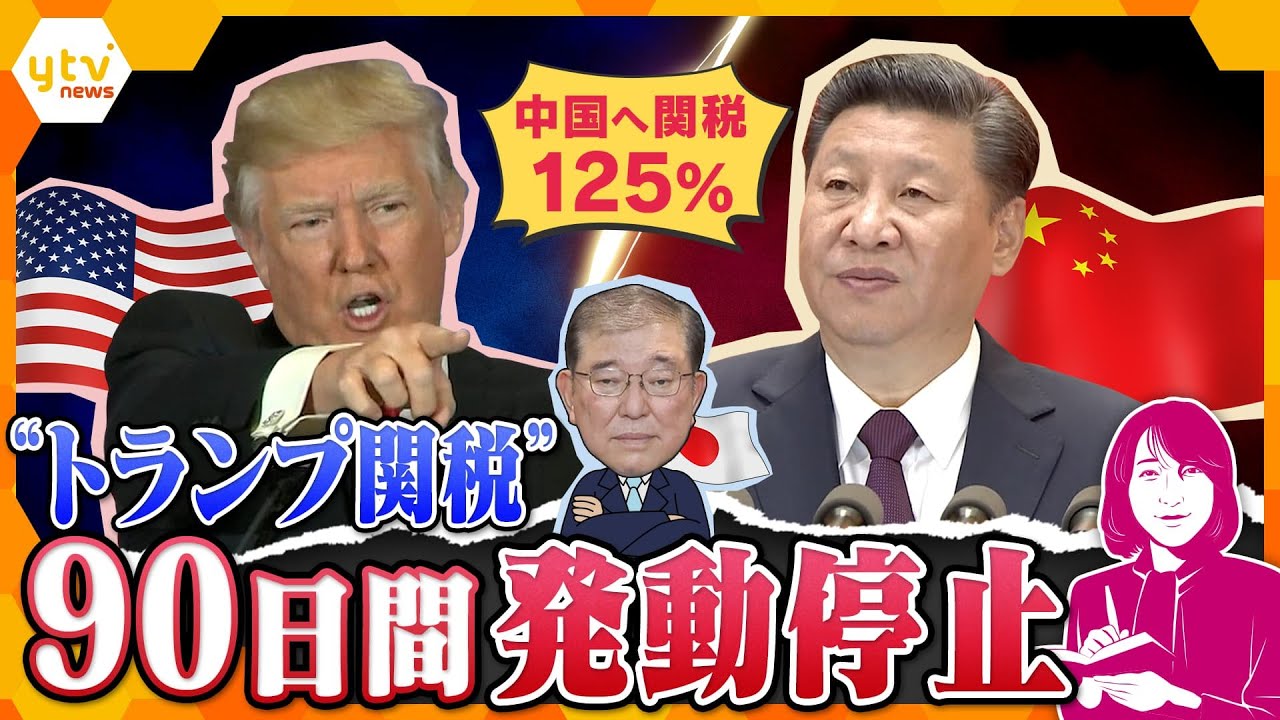 【ヨコスカ解説】”トランプ関税”　90日発動停止　13時間で方針転換の急転なぜ？　中国へは関税125％に　中国外務省「全世界と敵対する行為」と痛烈批判　関税合戦は日本にも打撃…