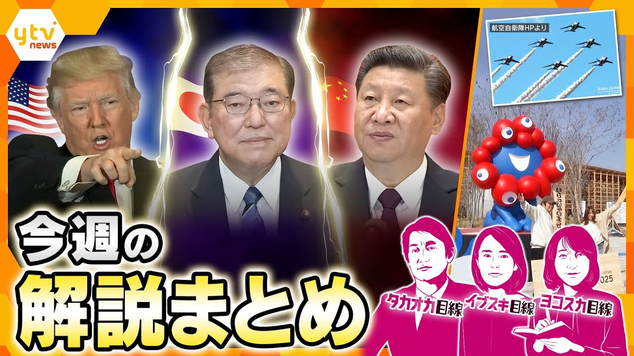 “トランプ関税”90日間発動停止/ブルーインパルス、飛行の意味/13日開幕・万博の楽しみ方/他【タカオカ解説/イブスキ解説/ヨコスカ解説/キシャ解説】【厳選！4月7日～11日のニュース解説】