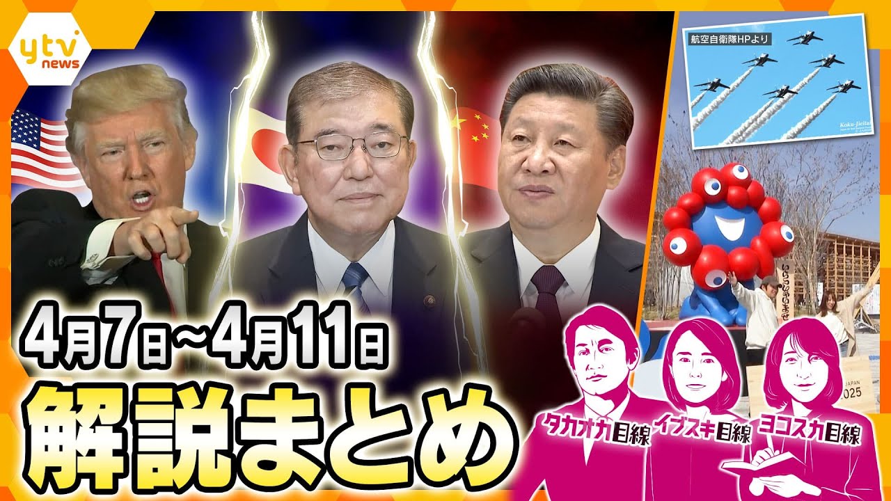 “トランプ関税”90日間発動停止/ブルーインパルス、飛行の意味/13日開幕・万博の楽しみ方/他【タカオカ解説/イブスキ解説/ヨコスカ解説/キシャ解説】【厳選！4月7日～11日のニュース解説】