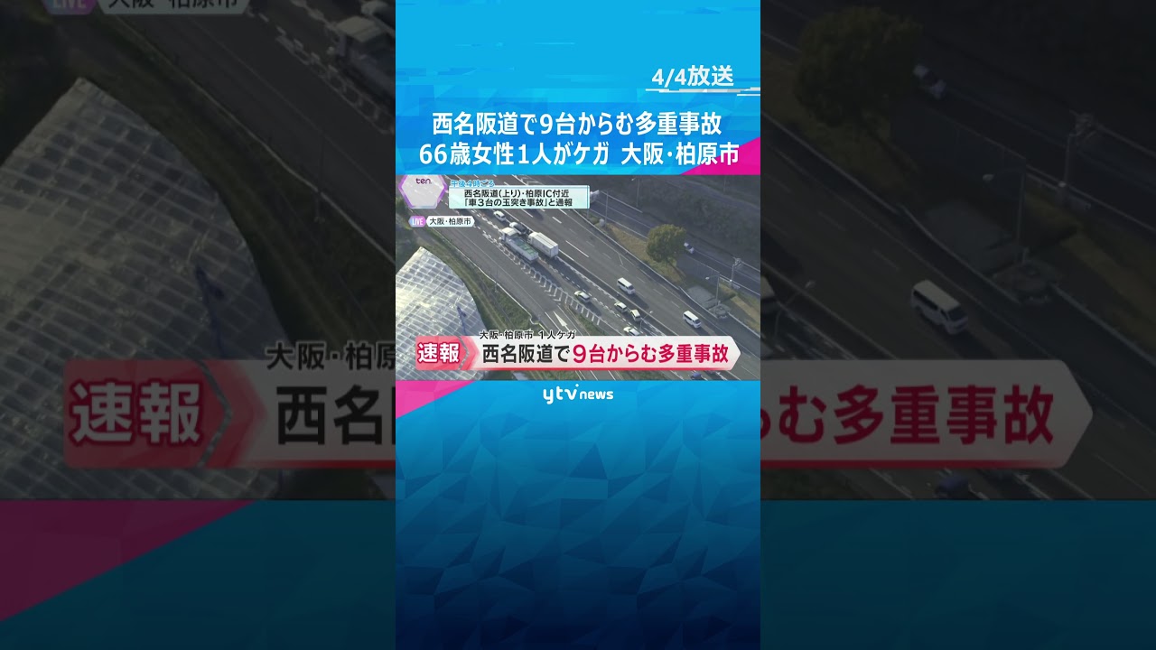 西名阪自動車道で9台からむ多重事故　66歳女性がケガ　大阪方面に向かう上り車線　大阪・柏原市 #shorts　#読売テレビニュース