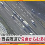 西名阪自動車道で9台からむ多重事故　66歳女性がケガ　大阪方面に向かう上り車線　大阪・柏原市