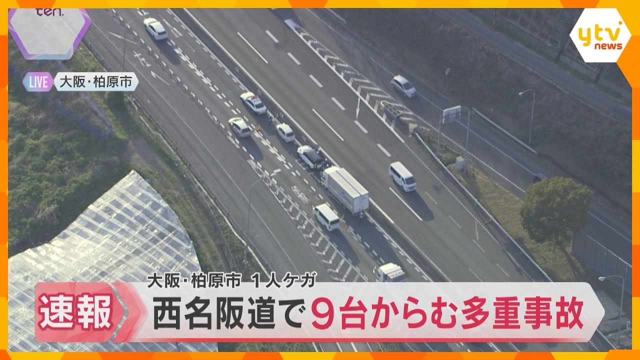 西名阪自動車道で9台からむ多重事故　66歳女性がケガ　大阪方面に向かう上り車線　大阪・柏原市