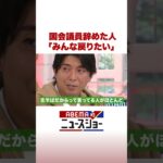 国会議員辞めた人「みんな戻りたい」 #ABEMA的ニュースショー #Shorts