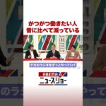 がつがつ働きたい人 昔に比べて減っている #ABEMA的ニュースショー #Shorts