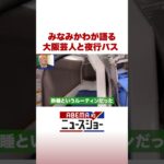 みなみかわが語る 大阪芸人と夜行バス #ABEMA的ニュースショー #Shorts
