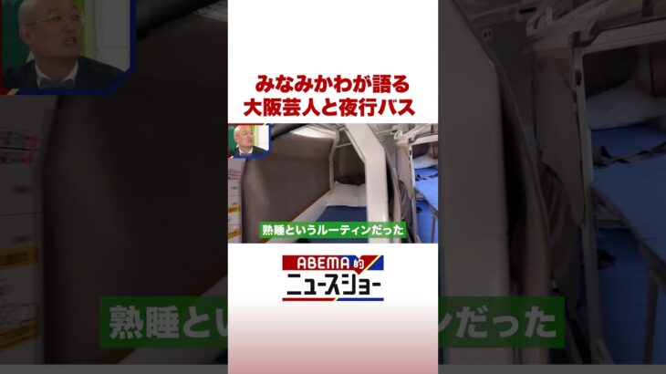 みなみかわが語る 大阪芸人と夜行バス #ABEMA的ニュースショー #Shorts