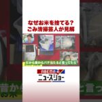 なぜお米を捨てる？ごみ清掃芸人が見解 #ABEMA的ニュースショー #Shorts