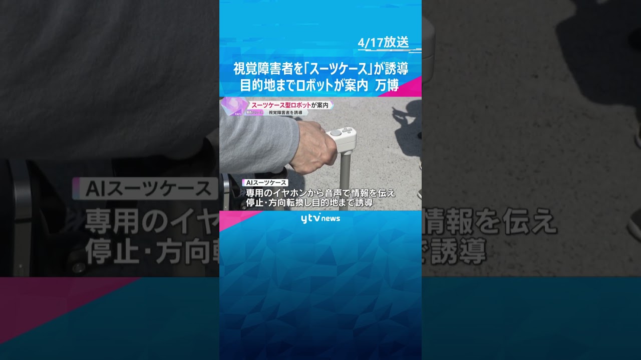 【万博】視覚障害者を誘導「AIスーツケース」周囲の状況分析し利用者を目的地まで案内、質問に回答も　#shorts #読売テレビニュース