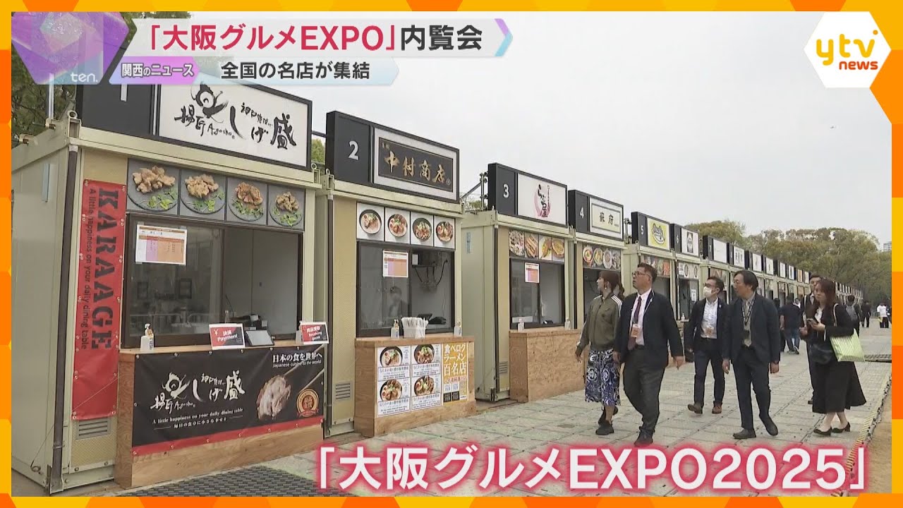 「大阪グルメEXPO2025」内覧会　万博開催にあわせ全国の名店が大阪城公園に集結　食の魅力発信