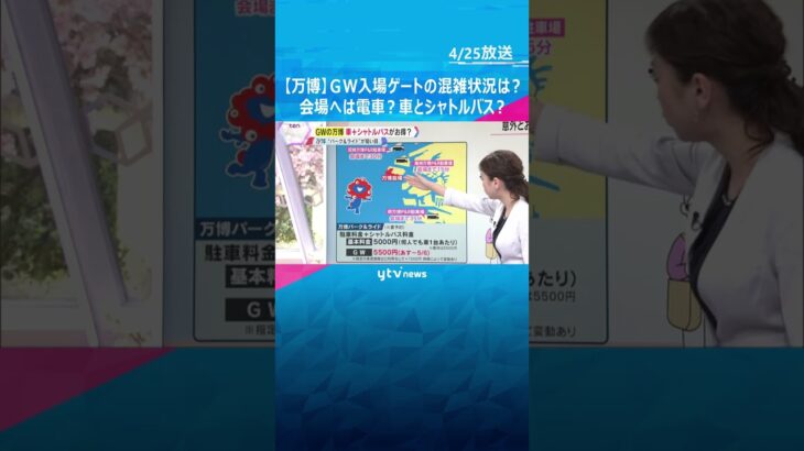 【万博】GW 入場ゲートの混雑状況は？　会場へは電車？マイカーとシャトルバス？　どちらがお得？　#shorts #読売テレビニュース