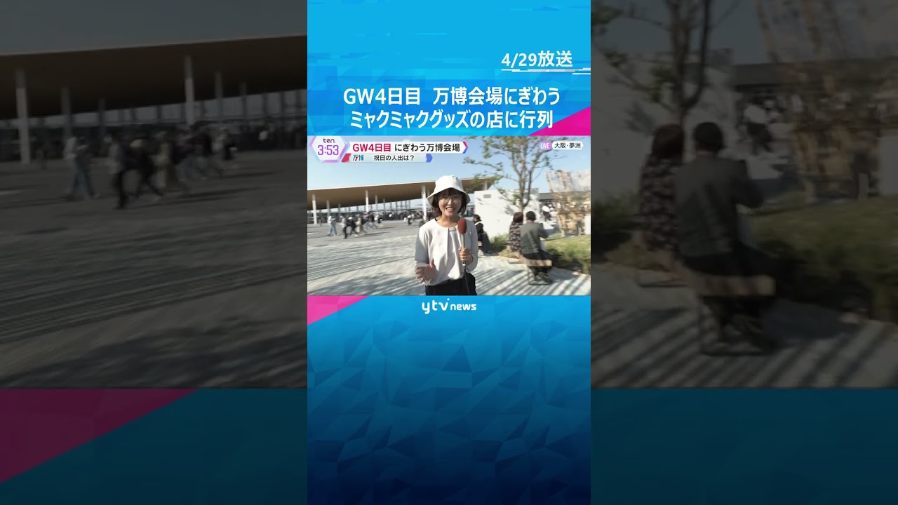 【GW】万博会場にぎわう 「ミャクミャク」グッズの店に長い列　日陰にいると肌寒く感じる時も　#shorts #読売テレビニュース