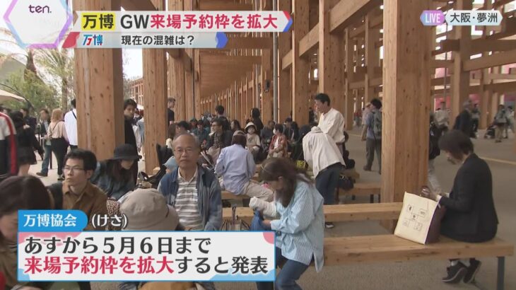 【万博】パビリオン前には長い行列　GW中の来場予約枠を拡大へ　入場ゲートの対応は十分可能と判断
