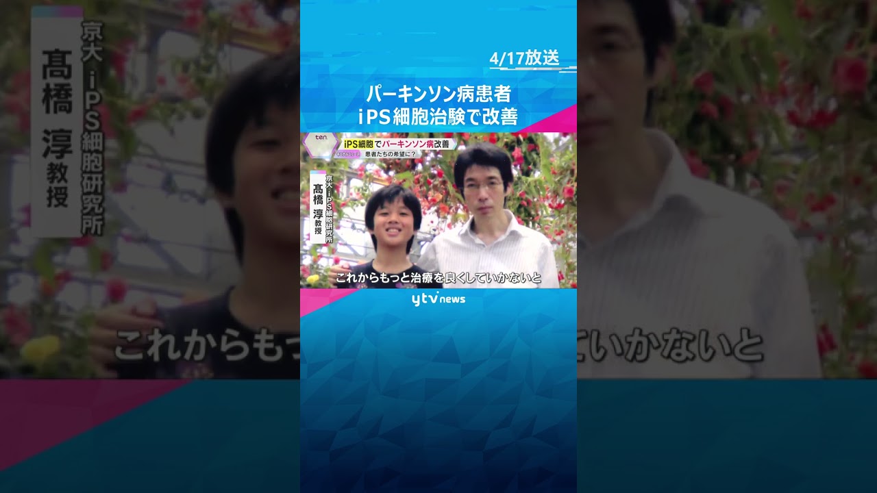 「標準的な治療になる最初のステップ」iPS細胞でパーキンソン病改善、承認申請へ　患者「歩きたい」　#shorts #読売テレビニュース