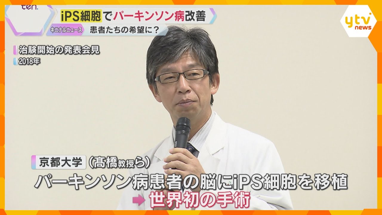 「標準的な治療になる最初のステップ」iPS細胞でパーキンソン病改善、承認申請へ　患者「歩きたい」