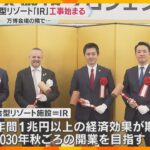 大阪・夢洲で統合型リゾート『IR』工事始まる　5年後の開業目指す　吉村知事「大阪経済の起爆剤に」