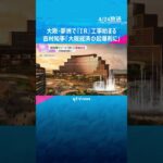 大阪・夢洲で統合型リゾート『IR』工事始まる　5年後の開業目指す　吉村知事「大阪経済の起爆剤に」　#shorts #読売テレビニュース