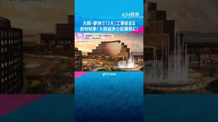 大阪・夢洲で統合型リゾート『IR』工事始まる　5年後の開業目指す　吉村知事「大阪経済の起爆剤に」　#shorts #読売テレビニュース