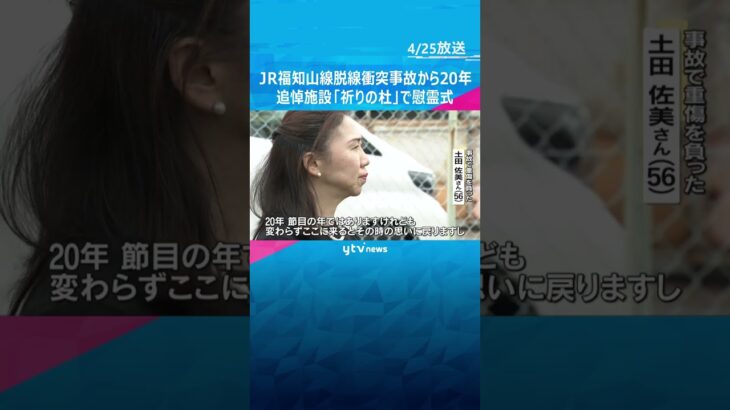 「みなさんに語れる私が語っていかないと」JR福知山線脱線衝突事故から20年　現場で追悼慰霊式　#shorts #読売テレビニュース