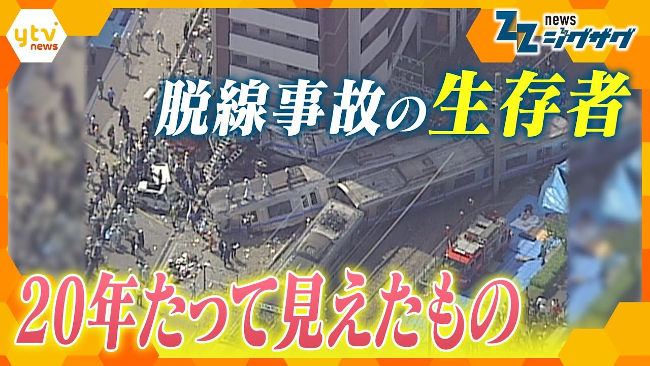 平成以降“最悪”の列車事故…JR福知山線脱線衝突事故　生存者の20年の突然奪われた日常　つらい悲しいことから人生をどう生きてきたか　加害企業としての責務