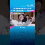 JR脱線衝突事故から20年　兄の死で”救急医療”へ 「変わらずに悲しい、悔しい」遺族が現場で献花#shorts #読売テレビニュース