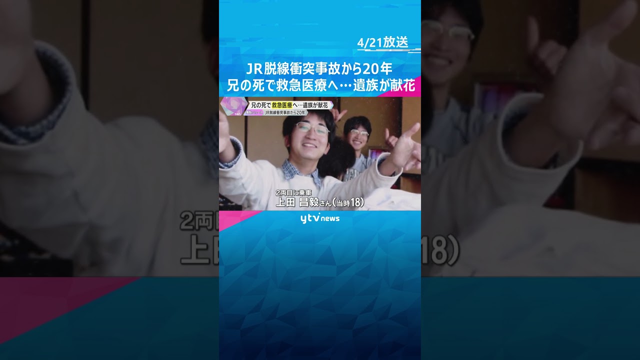 JR脱線衝突事故から20年　兄の死で”救急医療”へ 「変わらずに悲しい、悔しい」遺族が現場で献花#shorts #読売テレビニュース