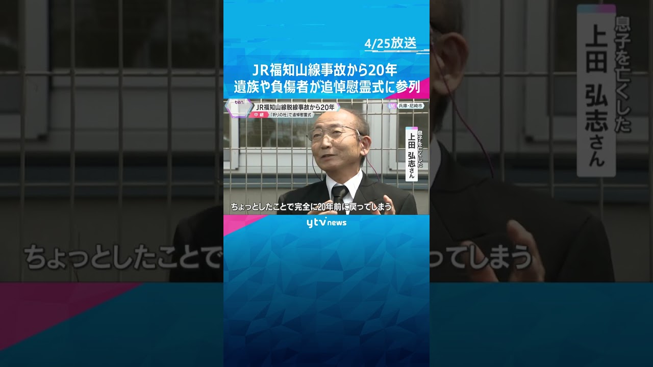JR福知山線事故から20年 乗客106人死亡 遺族や負傷者が追悼慰霊式に参列 風化を懸念する声も #shorts #読売テレビニュース