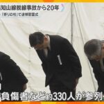 JR福知山線事故から20年　乗客106人死亡　遺族や負傷者が追悼慰霊式に参列　風化を懸念する声も