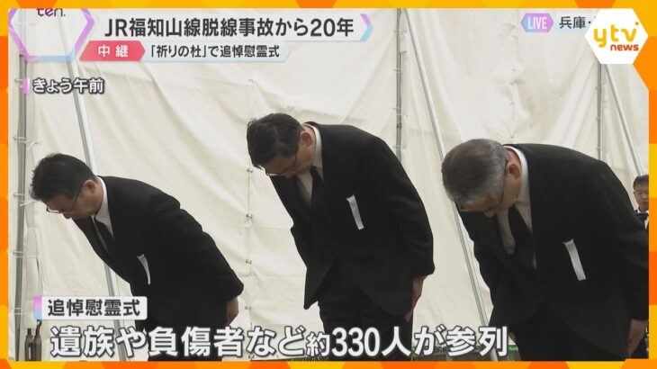JR福知山線事故から20年　乗客106人死亡　遺族や負傷者が追悼慰霊式に参列　風化を懸念する声も