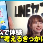 【地震の備え】クイズ形式で学ぶ防災 LINEヤフー「スマホ避難シミュレーション」担当者の思い【熊本地震から9年】｜アベモニ